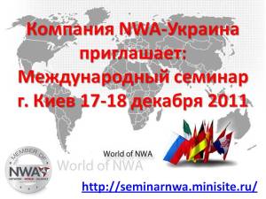 Семинар компании NWA-Украина